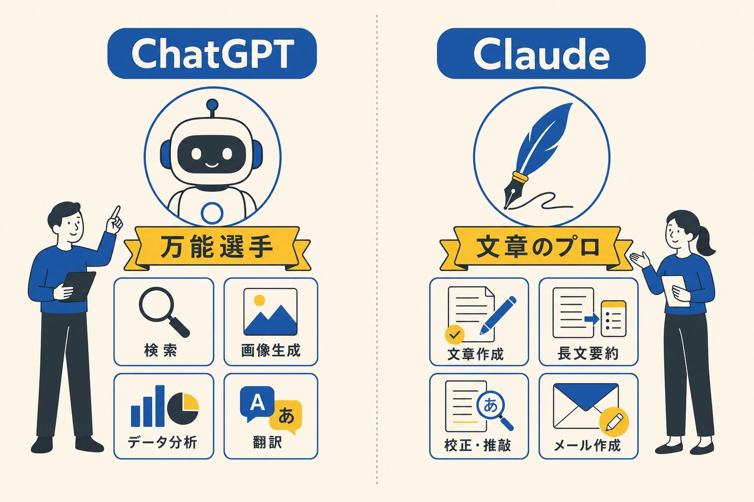ChatGPTとClaudeの比較：万能選手 vs 文章のプロ