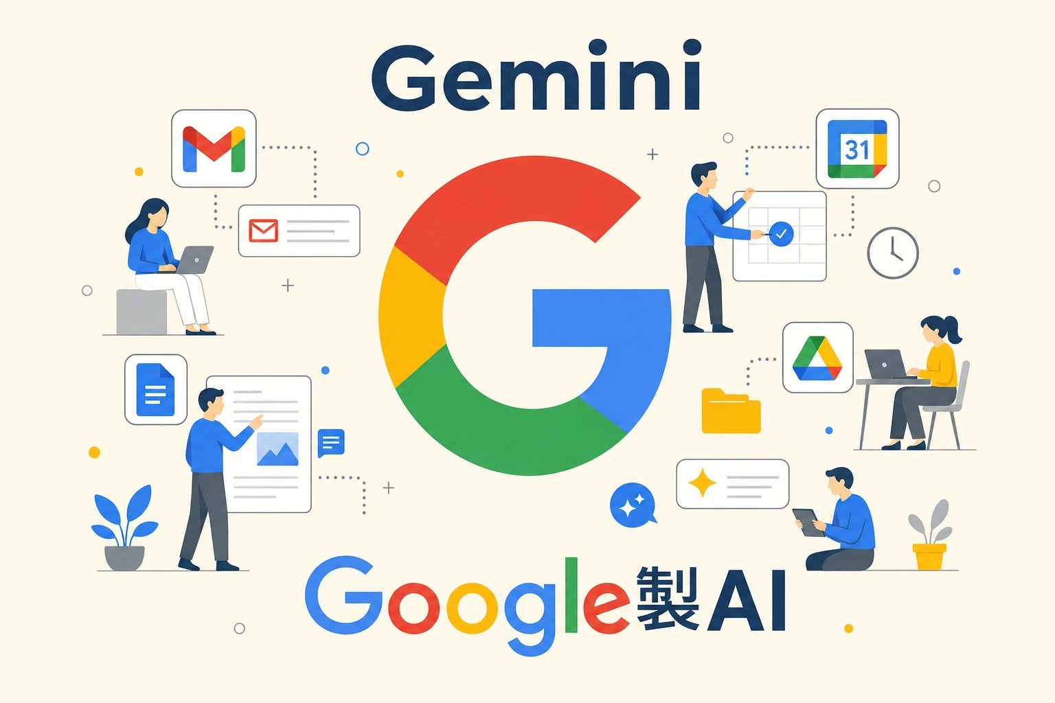 Gemini Google製AIの特徴と使い方