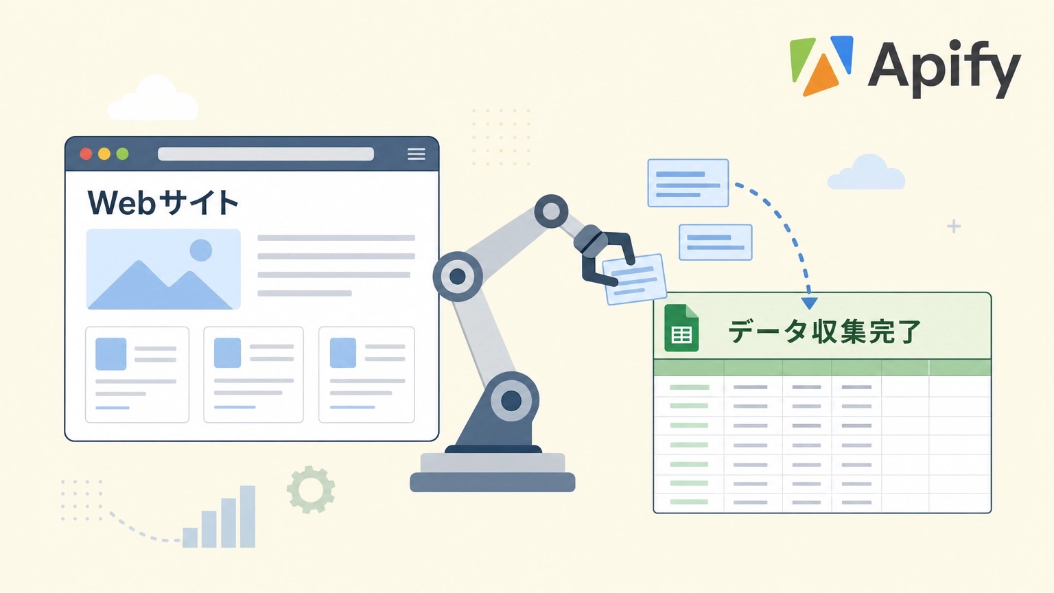 Apifyとは？Webスクレイピングとデータ収集を自動化するAIツール