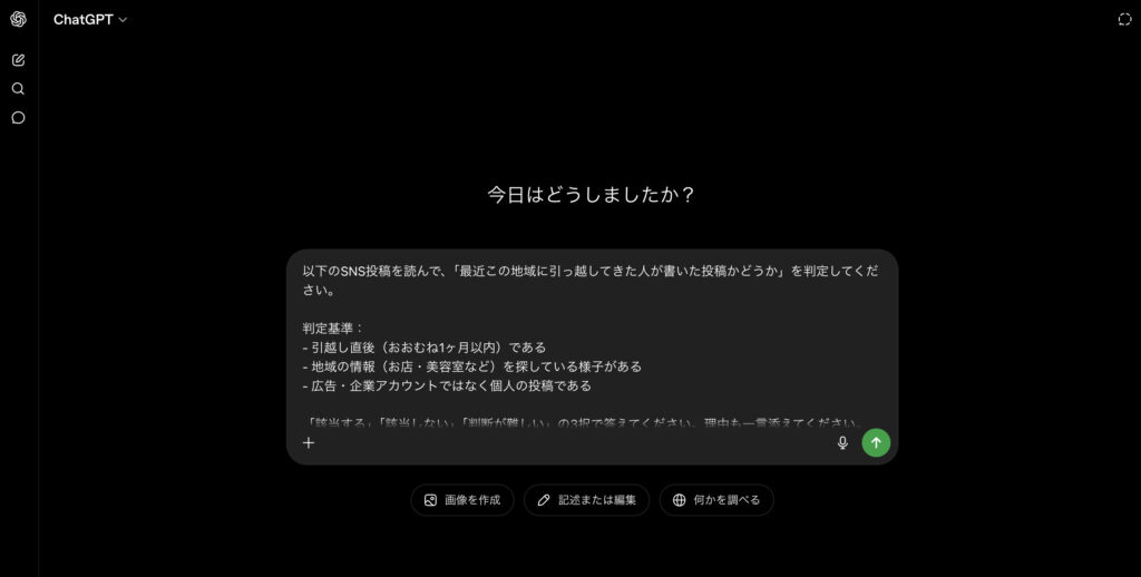 ChatGPTに投稿文を貼り付けて判定させている画面