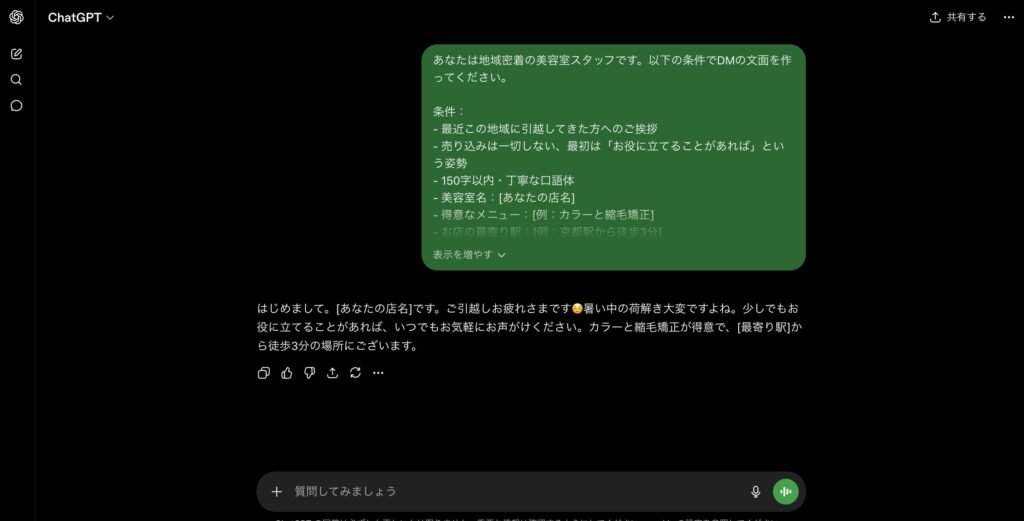 ChatGPTがDM文面を生成している画面
