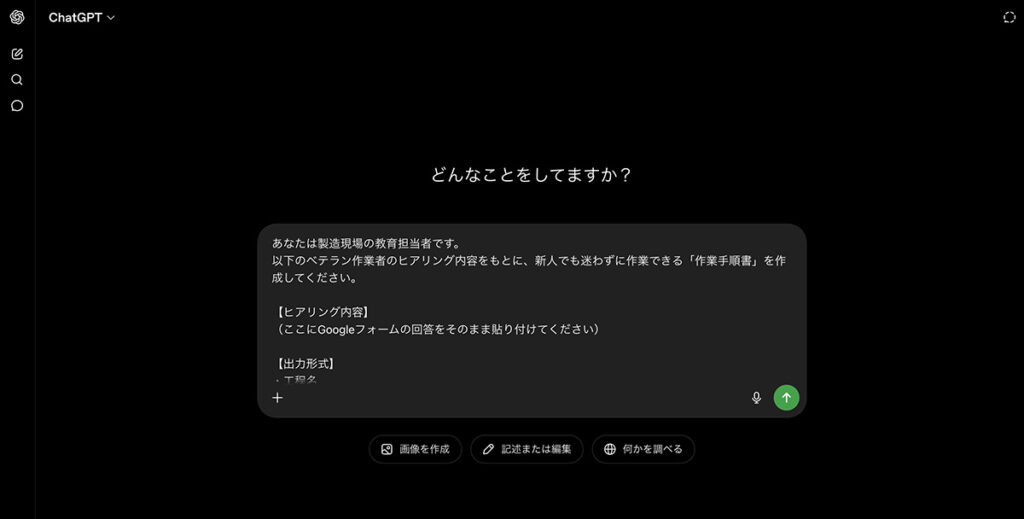 ChatGPTの画面にプロンプトと情報を貼り付けているところ