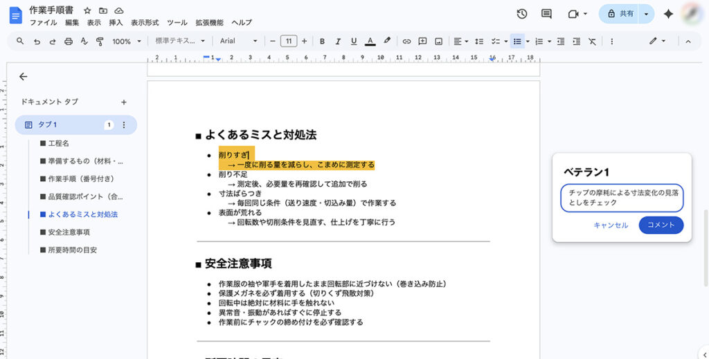 Googleドキュメントでベテランがコメントを入れているところ
