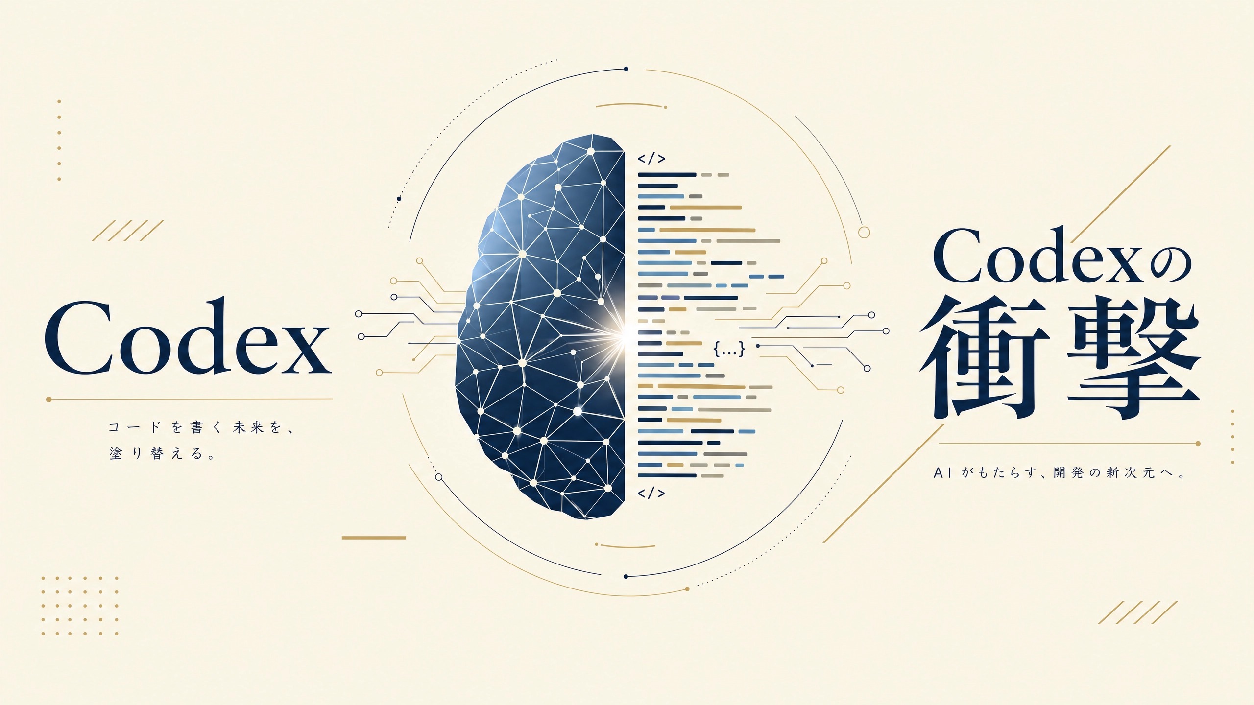 Codexの衝撃