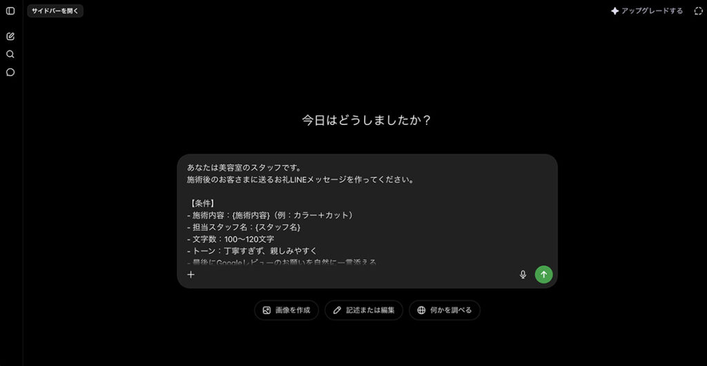 ChatGPTにプロンプトを入力している画面