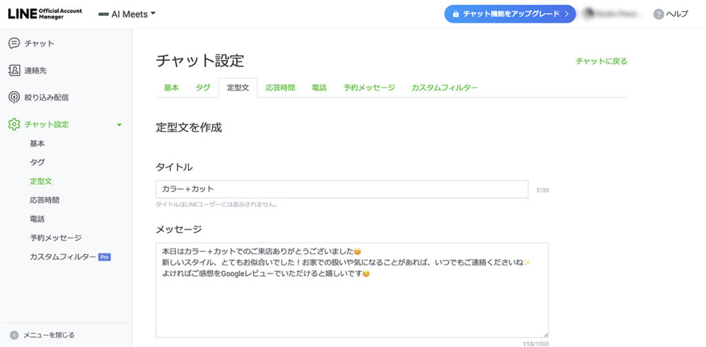 LINE公式アカウントのテンプレート登録画面