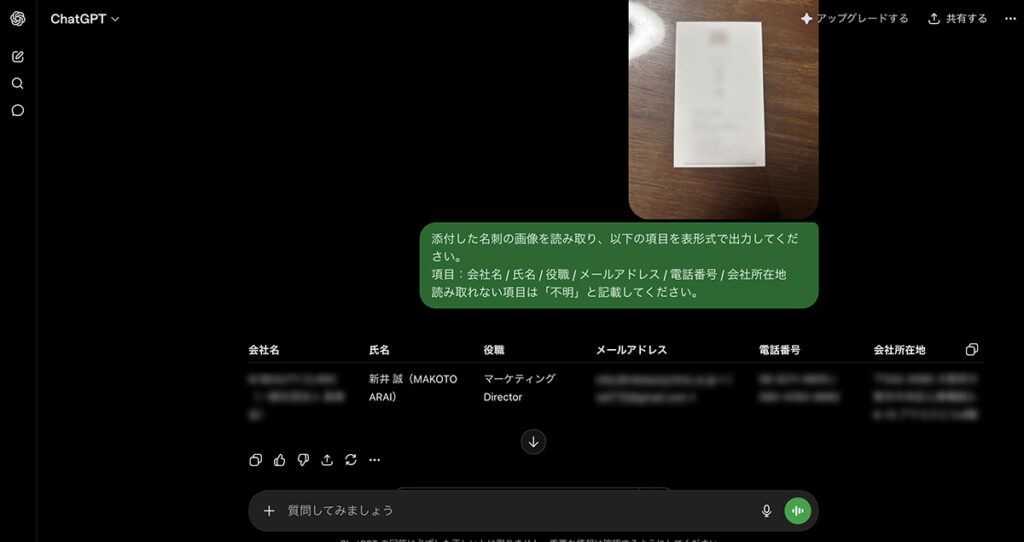 ChatGPTの画面に名刺画像を貼り付けて送信した状態と、表形式で返ってきた結果