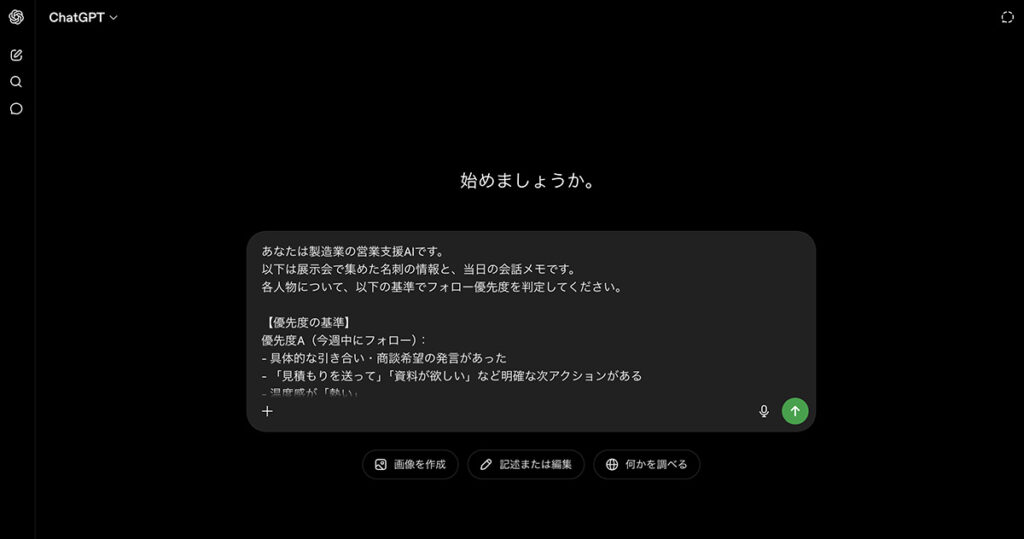 ChatGPTの画面にプロンプトと名刺データを貼り付けた状態
