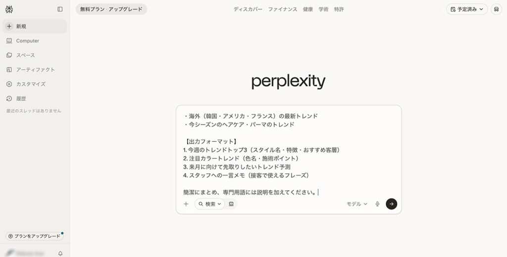 Perplexity AIのチャット画面にプロンプトを貼り付けている様子