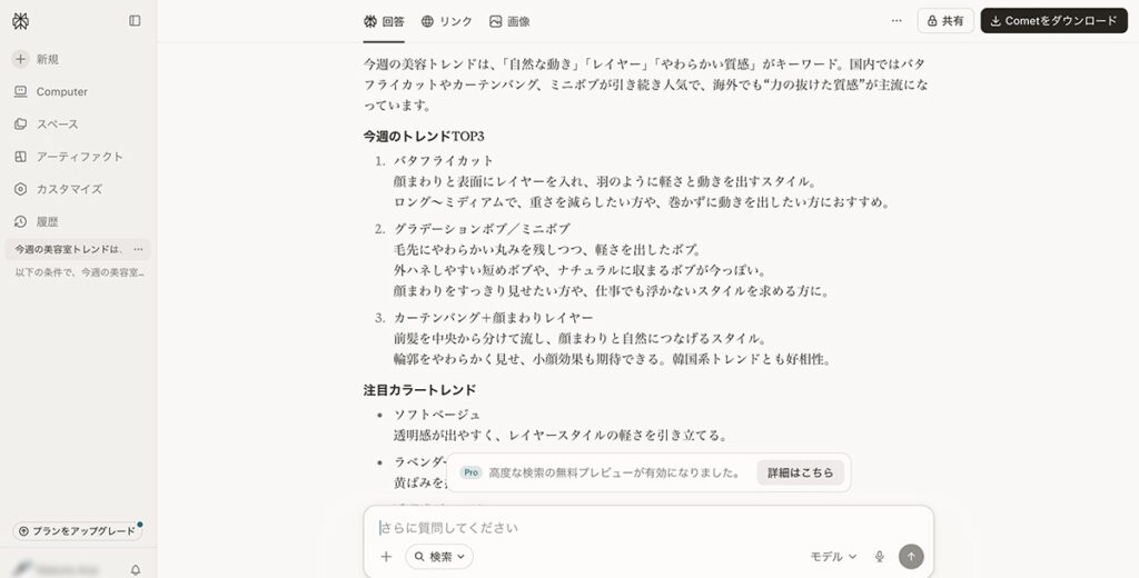 Perplexity AIが最新トレンドを検索して回答している画面