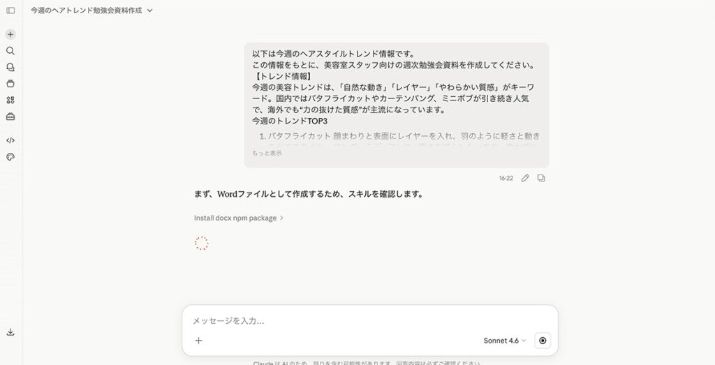 Claudeのチャット画面にプロンプト＋収集した情報を貼り付けている様子
